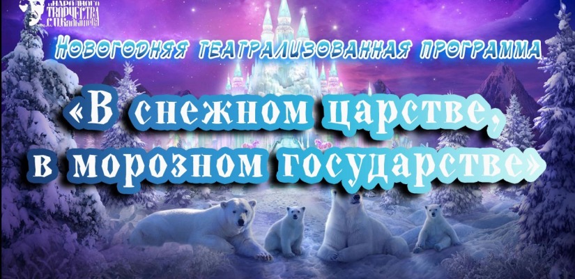 Для детей Хакасии подготовили новогоднюю сказку 