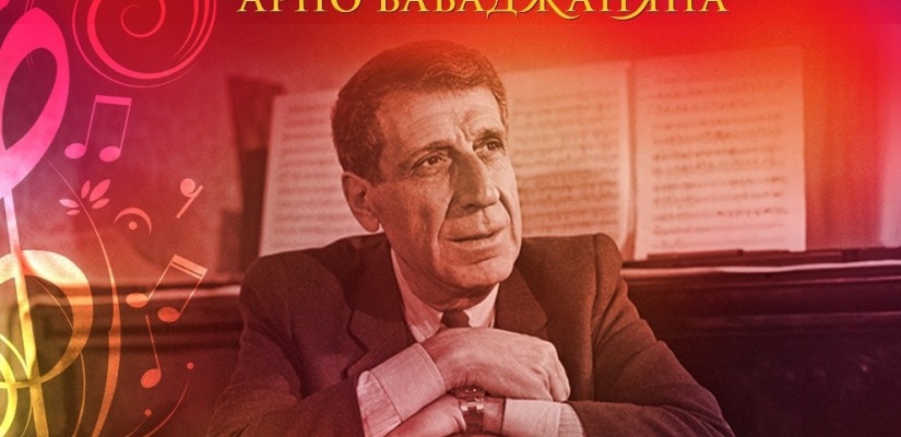 К 100-летию Арно Бабаджаняна артисты филармонии исполнят песни легендарного композитора