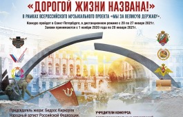 Всероссийский конкурс «Дорогой жизни названа!» пройдёт онлайн