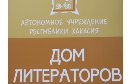 В Доме литераторов Хакасии состоится отчетное мероприятие о деятельности учреждения за 2020 год