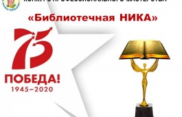 Итоги республиканского конкурса профессионального мастерства «Библиотечная НИКА»