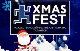 Рождественский фестиваль-конкурс талантов «XMAS FEST»