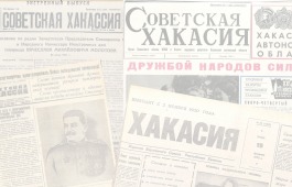 Ко Дню российской печати  Национальный архив Хакасии подготовил интернет-выставку