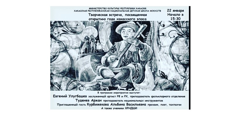 Хакасская республиканская национальная детская школа искусств приглашает на концерт в честь Года хакасского эпоса