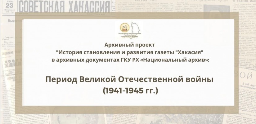 Национальный архив опубликовал на Youtube видеообзор интернет-выставки, посвященной редакции газеты «Советская Хакасия» в годы Великой Отечественной войны