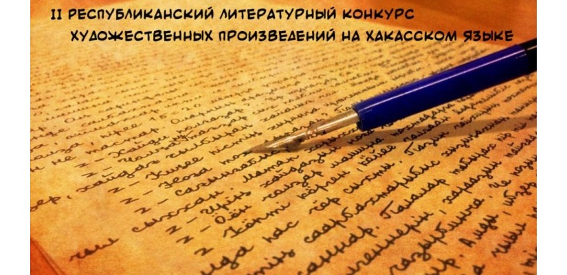 В Хакасии стартует II Республиканский литературный конкурс художественных произведений на хакасском языке