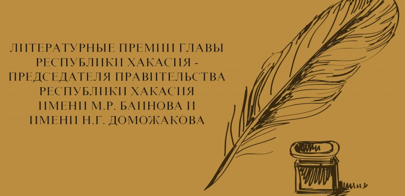 Министерство культуры Хакасии объявило конкурс на присуждение литературных премий Главы Республики Хакасия – Председателя Правительства Республики Хакасия имени Моисея Баинова и имени Николая Доможакова