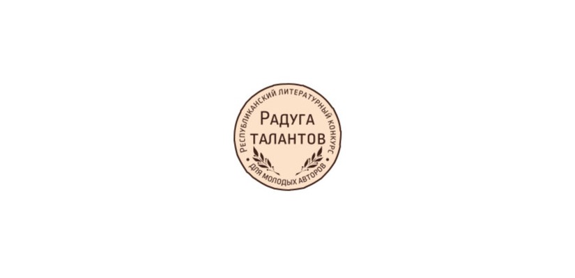 Дом литераторов Хакасии приглашает к участию в  республиканском литературном конкурсе «Радуга талантов»