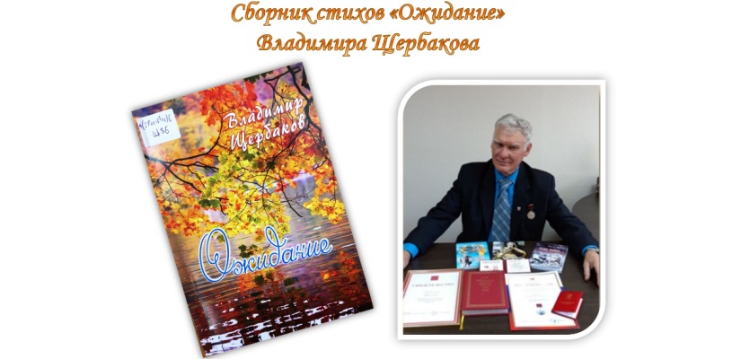 Вышел новый сборник стихотворений инвалида по зрению Владимира Щербакова