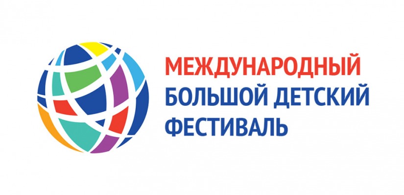 Открыт приём заявок на IV Международный Большой Детский фестиваль
