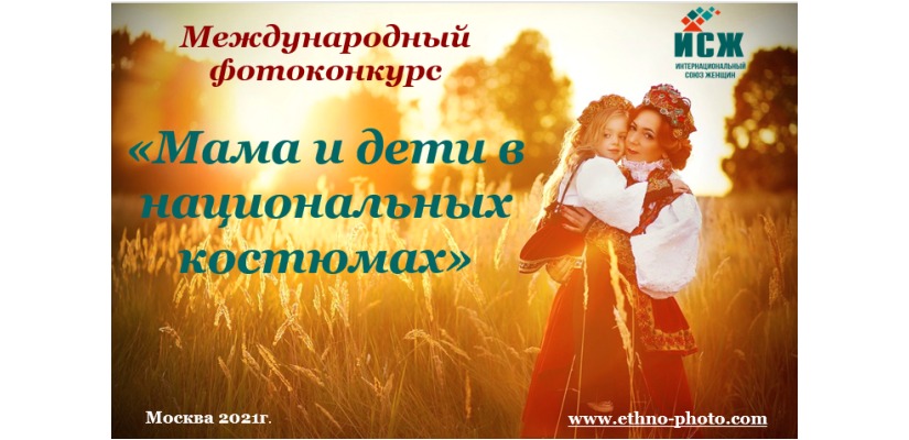Стартовал приём заявок на участие в Международном фотоконкурсе «Мама и дети в национальных костюмах»