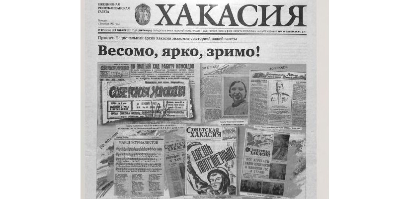 Проект Национального архива по истории газеты «Хакасия»:  «Весомо, ярко, зримо!»