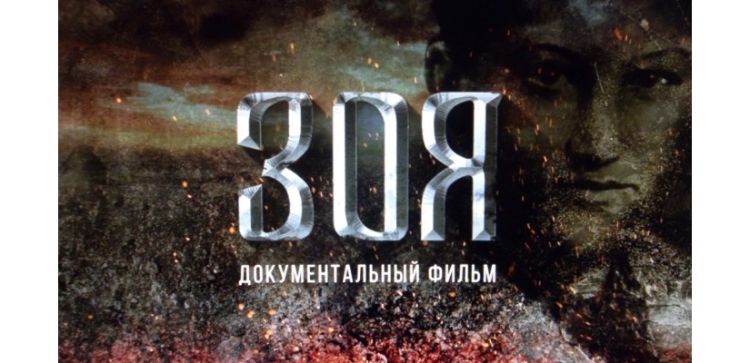 Министерство культуры Хакасии приглашает на показы фильма «Зоя»