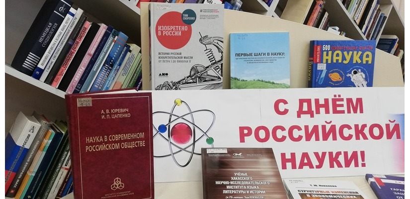 Главная библиотека Хакасии приглашает читателей присоединиться ко Дню российской науки