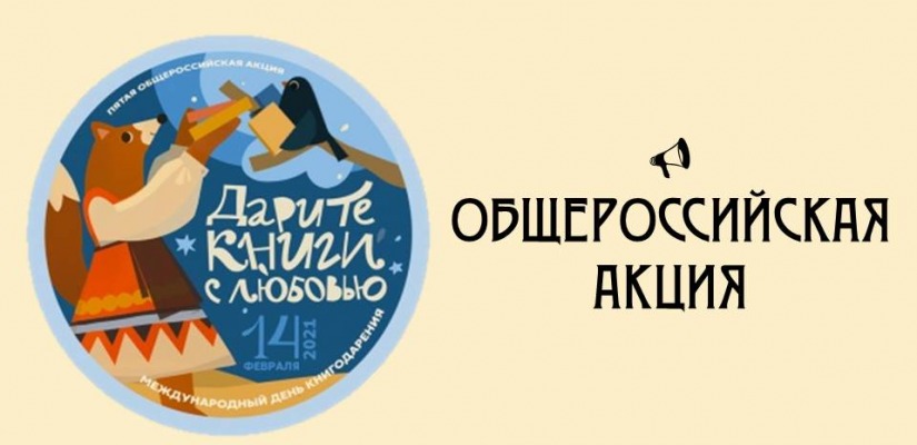 Общероссийская акция «Дарите книги с любовью – 2021»