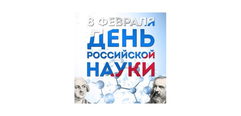 Поздравление с Днём российской науки от  Председателя Сибирского отделения РАН,  академика РАН Валентина Пармона