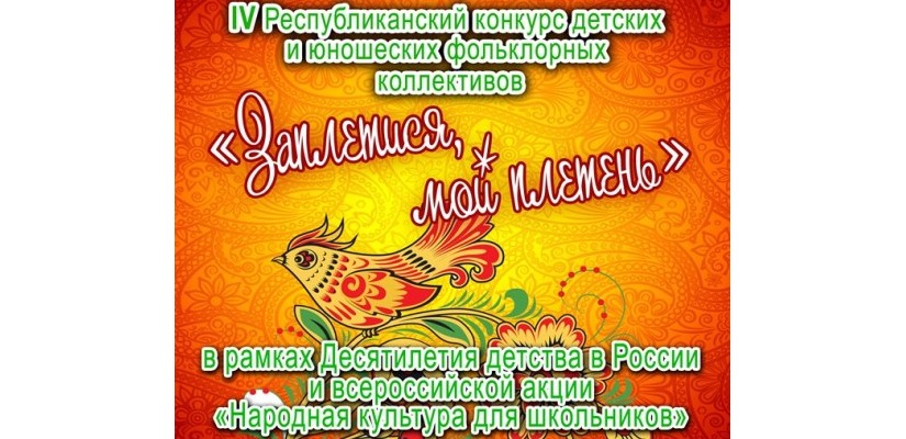В Хакасии завершился первый этап конкурса  детских и юношеских фольклорных коллективов «Заплетися, мой плетень»