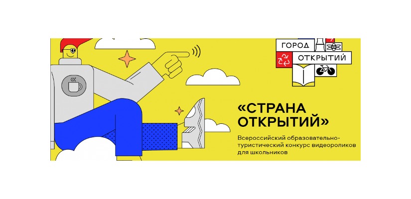 Школьников Хакасии приглашают принять участие во Всероссийском образовательно-туристическом конкурсе  видеороликов «Страна открытий»