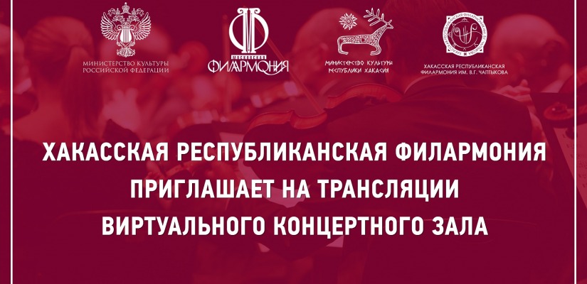 Виртуальный концертный зал: февральские трансляции в республиканской филармонии