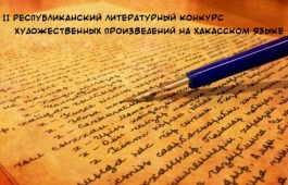 В Хакасии стартует II Республиканский литературный конкурс художественных произведений на хакасском языке