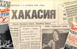 На Youtube-канале Национального архива Хакасии доступен Третий выпуск проекта, посвященного  истории редакции газеты  «Советская Хакасия»