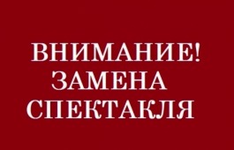 ВНИМАНИЕ! Замена спектакля в театре кукол «Сказка»