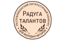 Дом литераторов Хакасии приглашает к участию в  республиканском литературном конкурсе «Радуга талантов»