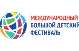 Открыт приём заявок на IV Международный Большой Детский фестиваль