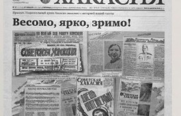 Проект Национального архива по истории газеты «Хакасия»:  «Весомо, ярко, зримо!»