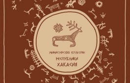 В Минкультуры Хакасии обсудили концепцию празднования  Тун пайрама