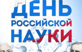 Поздравление с Днём российской науки от  Председателя Сибирского отделения РАН,  академика РАН Валентина Пармона