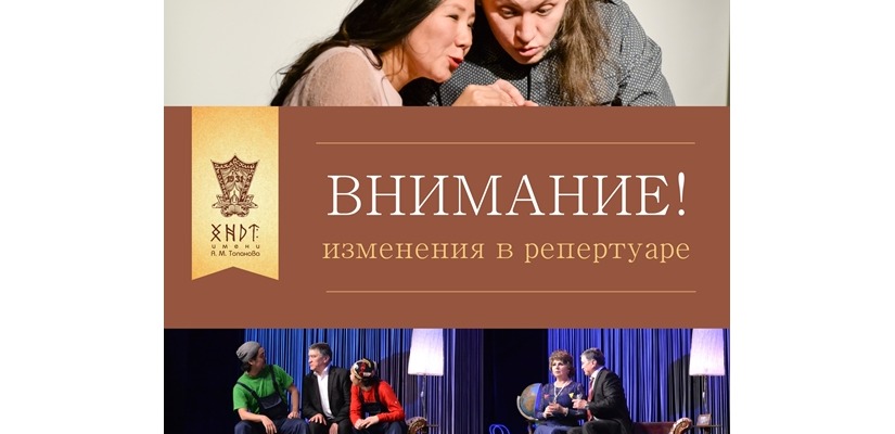 Внимание!  Изменения в репертуаре театра имени А.М. Топанова