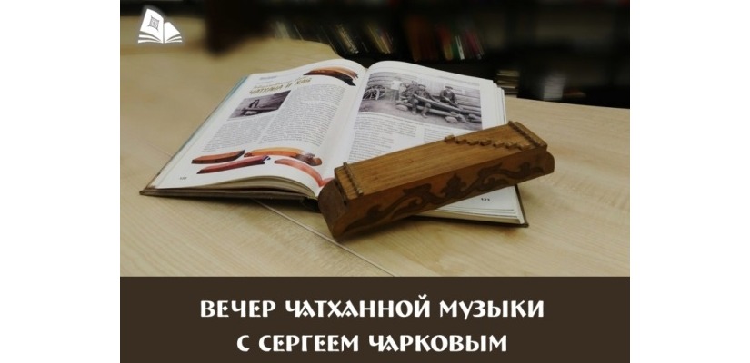 Проект «Вечер чатханной музыки с Сергеем Чарковым» продолжает встречи, посвященные Году хакасского эпоса