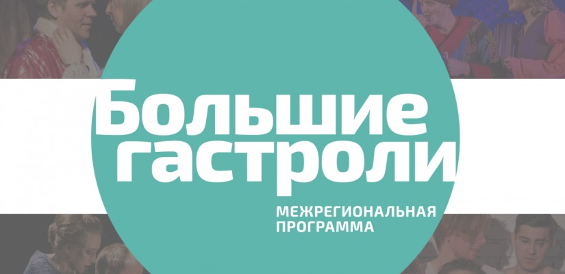 Театр Лермонтова поедет на гастроли в Саратов