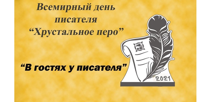 Писатели Хакасии приглашают на свой  профессиональный праздник