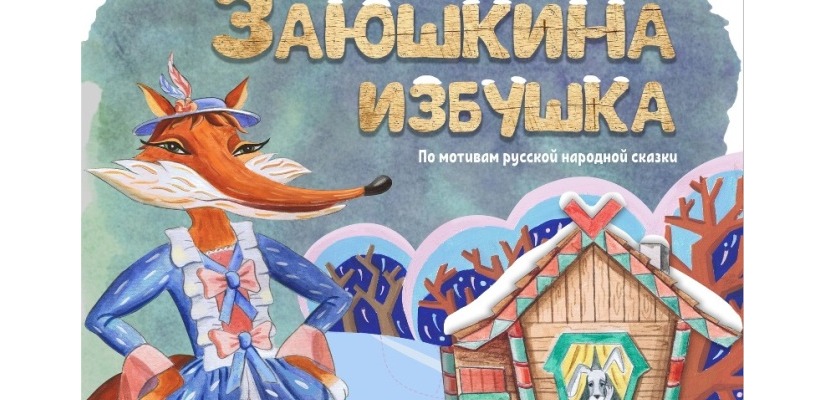 В начале марта «Сказка» порадует детей премьерой