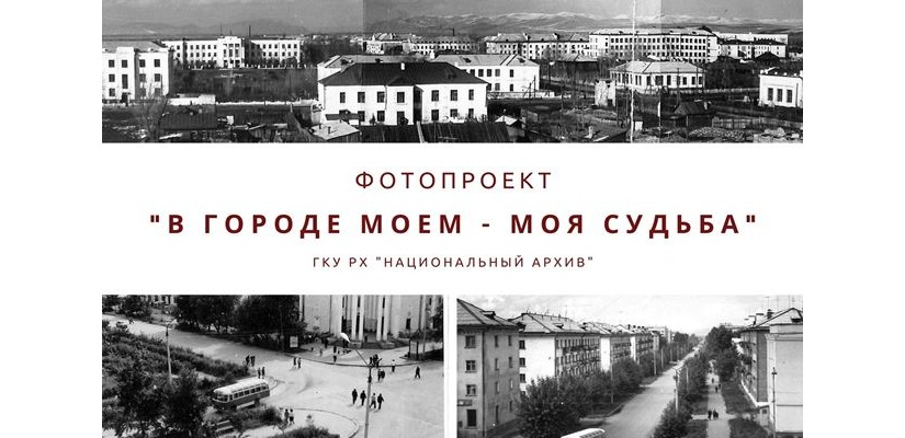 «В городе моем – моя судьба»: новый фотопроект Национального архива Хакасии