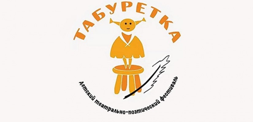 Юных театралов Хакасии приглашают принять участие во  Всероссийском фестивале детских театральных коллективов «Табуретка»