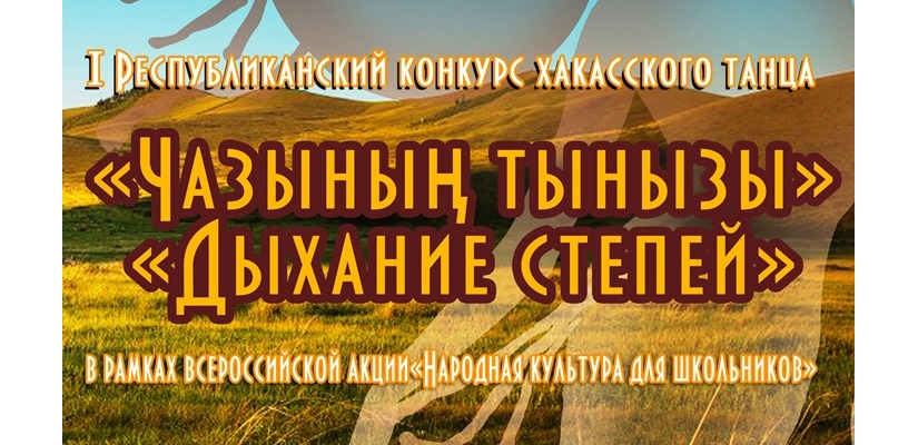 В Хакасии впервые пройдёт конкурс хакасского танца «Чазының тынызы» – «Дыхание степей»