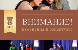 Внимание! Изменения в репертуаре театра имени А.М. Топанова