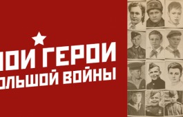 Объявлен приём заявок на участие во Всероссийском творческом конкурсе «Мои герои большой войны»