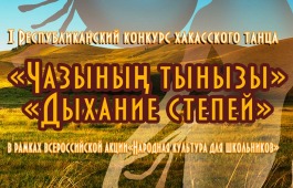В Хакасии впервые пройдёт конкурс хакасского танца «Чазының тынызы» – «Дыхание степей»