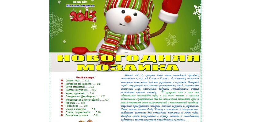 Вышел новогодний выпуск газеты «Страна Читалия» Республиканской детской библиотеки