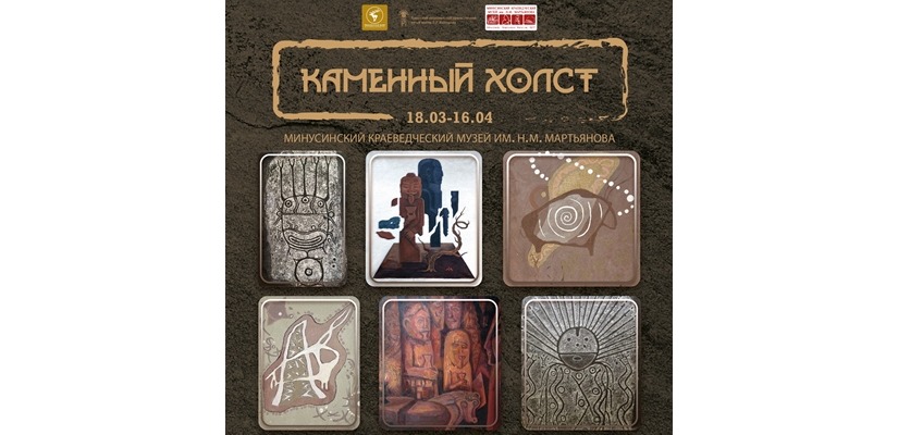 «Каменный холст» – межрегиональный выставочный проект трех музеев