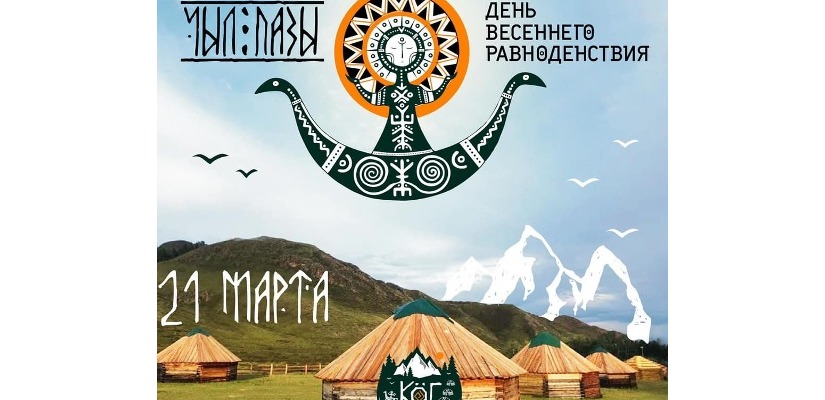 Театр «Читiген» отпразднует Чыл Пазы в юрточном комплексе «Кюг» села Казановка
