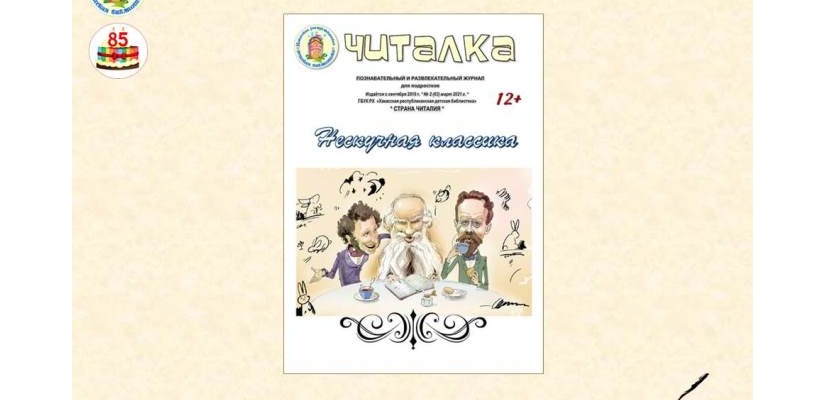 «Нескучная классика»: свежий выпуск журнала  Хакасской республиканской детской библиотеки