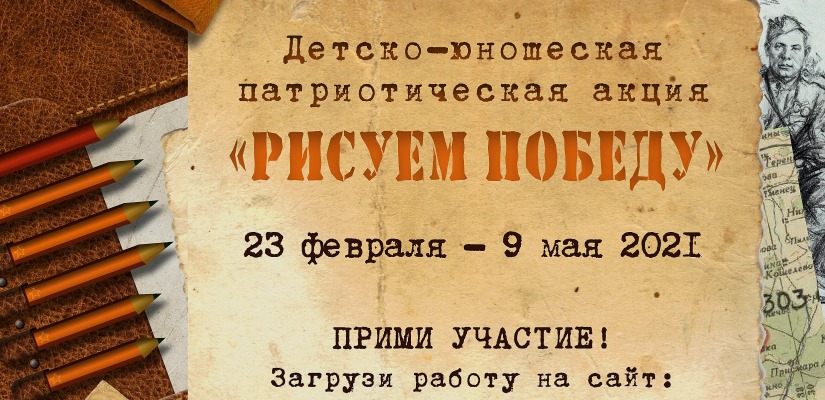 Стартовал приём заявок на участие в детско-юношеской акции «Рисуем Победу»