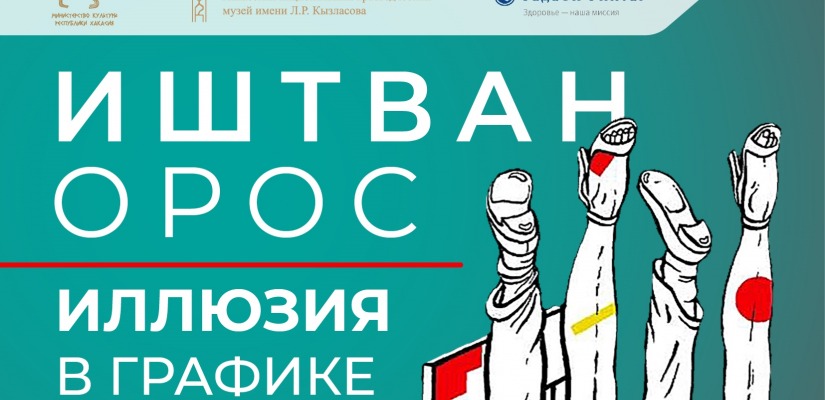 Венгерский культурный центр представляет персональную выставку Иштвана Ороса в Национальном музее республики