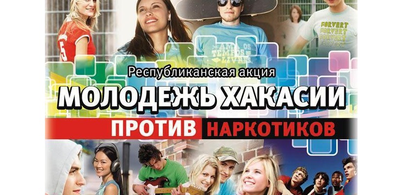 Жителей Хакасии приглашают присоединиться к акции  «Молодёжь против наркотиков»