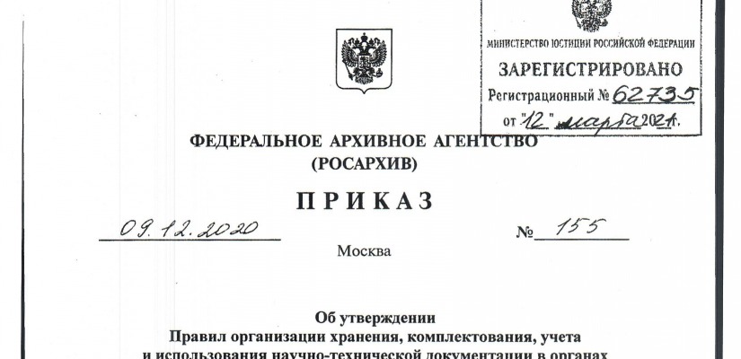 Утверждены новые правила работы с научно-технической документацией